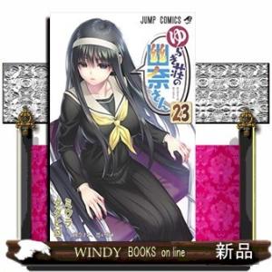 ゆらぎ荘の幽奈さん(23)