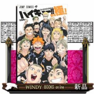 本/雑誌]/ハイキュー!! ファイナルガイドブック 排球極! (ジャンプ