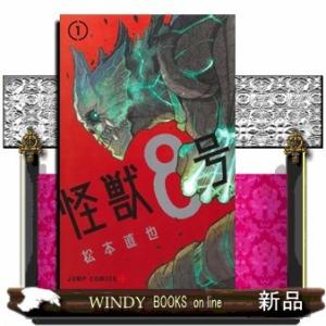 怪獣8号(1)｜windybooks