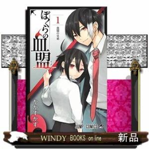 ぼくらの血盟(1)