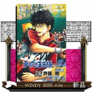 新テニスの王子様(32)