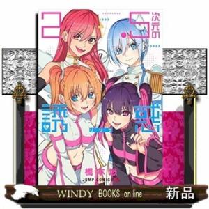 2.5次元の誘惑(7)