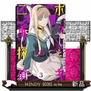 ボクとキミの二重探偵(3)｜windybooks