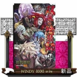 双星の陰陽師(24)