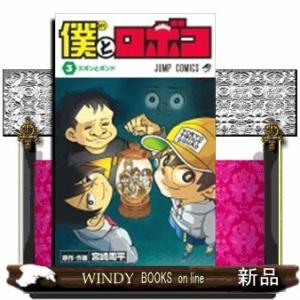 僕とロボコ
