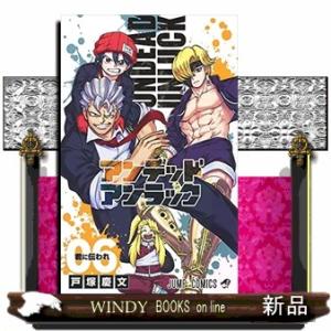 アンデッドアンラック(6)