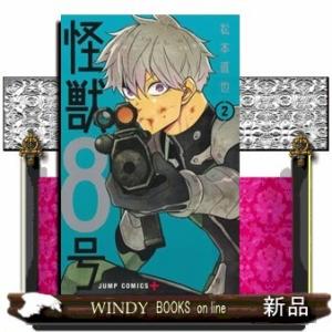 怪獣8号(2)｜windybooks