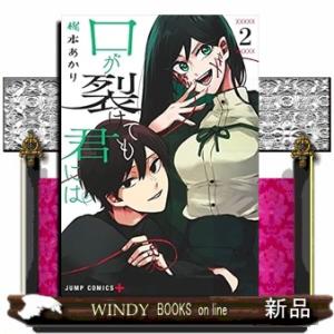 口が裂けても君には(2)