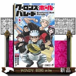 クーロンズ・ボール・パレード(1)｜windybooks