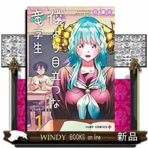 僕より目立つな竜学生(1)