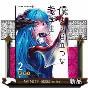 僕より目立つな竜学生(2)