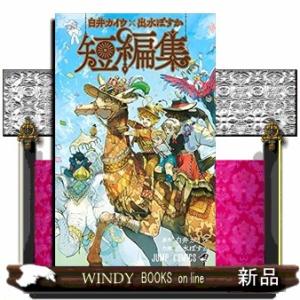 白井カイウ×出水ぽすか短編集