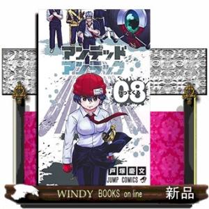 アンデッドアンラック(8)