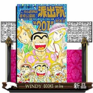 こちら葛飾区亀有公園前派出所 第201巻/秋本治 : bookfanプレミアム