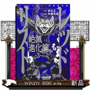 レッドリスト 絶滅進化論(3)