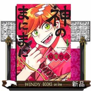 神のまにまに(1)