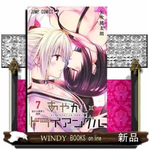 あやかしトライアングル(7)