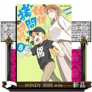 姫様“拷問"の時間です(8)