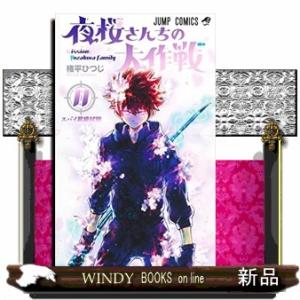 夜桜さんちの大作戦(11)