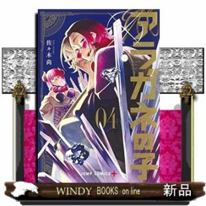 アラガネの子(4)