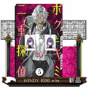 ボクとキミの二重探偵(5)