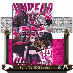 アンデッドアンラック(10)