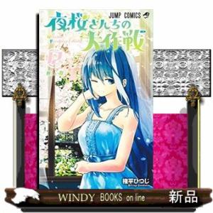 夜桜さんちの大作戦(12)