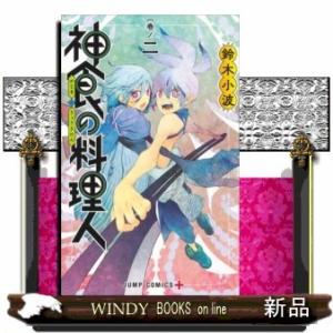 神食の料理人(2)