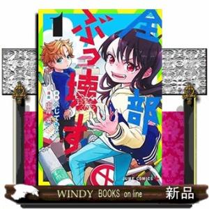 全部ぶっ壊す(1)