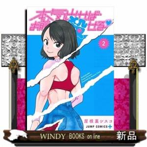 本気出せばお前殺せる(2)