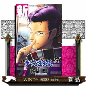 新テニスの王子様(36)