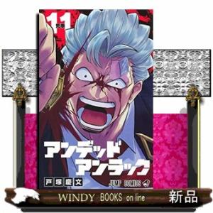 アンデッドアンラック(11)