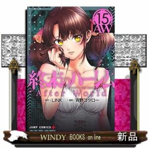 終末のハーレム(15)