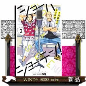 ショーハショーテン!(2)