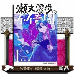 瀬文麗歩のイイ奇聞(1)