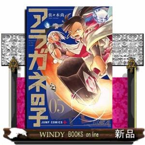 アラガネの子(5)