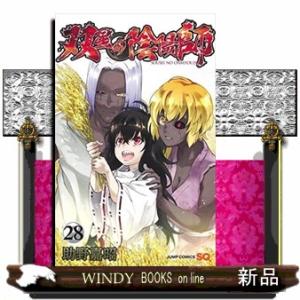 双星の陰陽師(28)