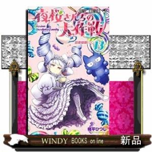 夜桜さんちの大作戦(13)