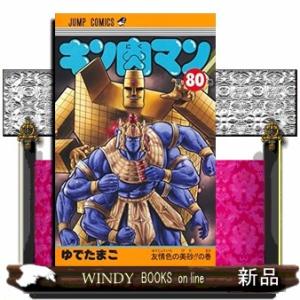 キン肉マン 80