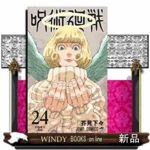 呪術廻戦　２４  ジャンプコミックス