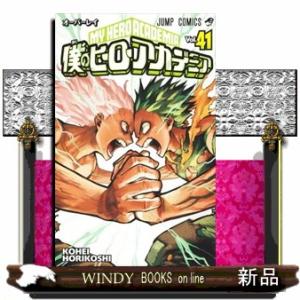 僕のヒーローアカデミア　４１  ジャンプコミックス　