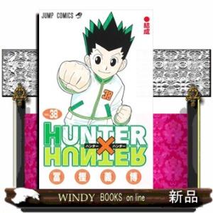 ハンター×ハンター NO.38/冨樫義博 : bookfanプレミアム - 通販