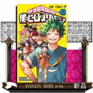 僕のヒーローアカデミア　４２  ジャンプコミックス　