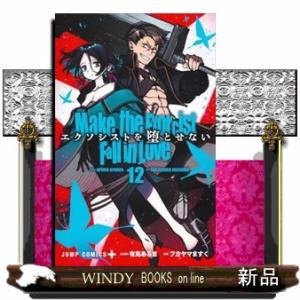 エクソシストを堕とせない 12  ジャンプコミックス