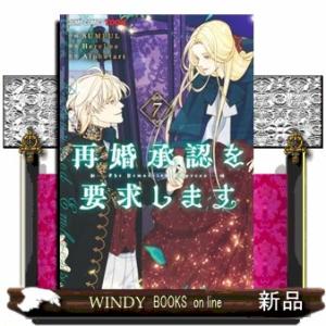 再婚承認を要求します　７  ジャンプコミックス　ＴＯＯＮ