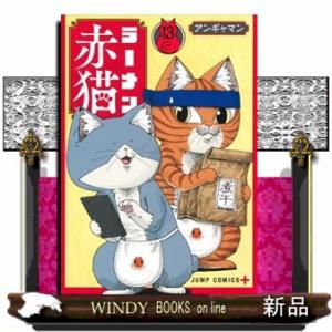ラーメン赤猫　１３  ジャンプコミックス　ＰＬＵＳ