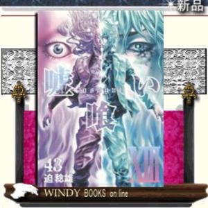 嘘喰い(43)ヤングジャンプコミックス