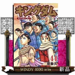 キングダム(44)