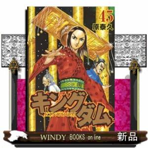 キングダム(45)