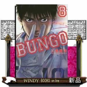 BUNGOーブンゴー(8)
